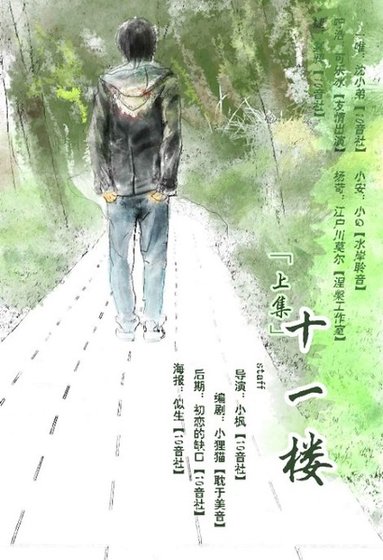 《十一楼》