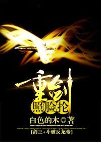 《(综同人)剑三+斗破反龙帝 重剑照脸抡》