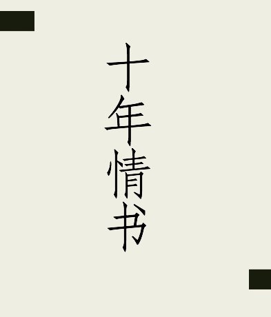 十年情书