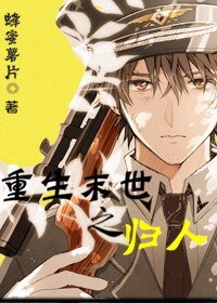 《重生末世之归人》