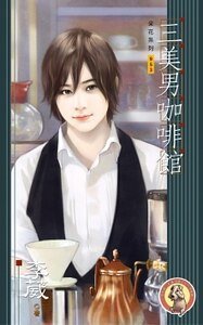 《三美男咖啡馆+三美男的危机+三美男向前行(三美男系列/出书版)》
