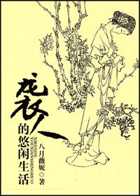 《(红楼同人)袭人的悠闲生活》
