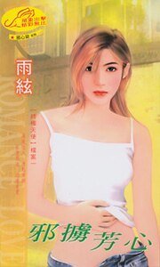 《邪掳芳心(终极天使之一)》
