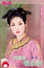《阿哥的暖床妻(红杏不出墙之一)》