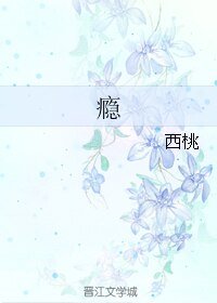 《瘾》