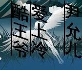 爱上冷酷王爷