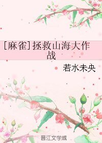 （麻雀同人）[麻雀]拯救山海大作战