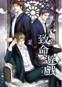 《致命游戏(出书版)》