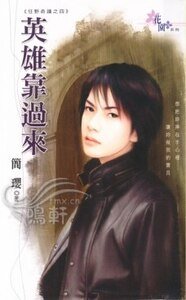 英雄靠过来（狂野奇迹系列之四）