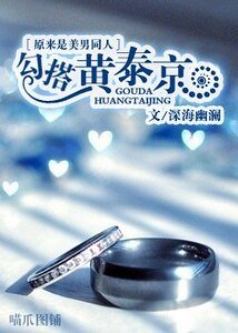 《(原来是美男同人)勾搭黄泰京》
