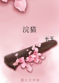 浣猫