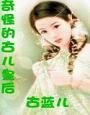 奇怪的古儿皇后