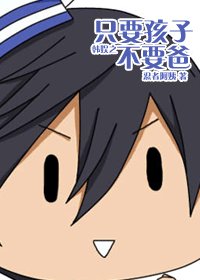 《(韩娱同人)韩娱之只要孩子不要爸》
