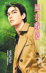 《风君戏妻(君临天下之一)》