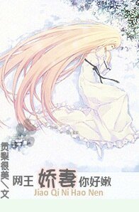 （网王同人）娇妻，你好嫩