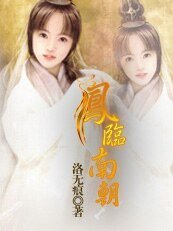 《凤临南朝》