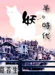 《半妖时代》
