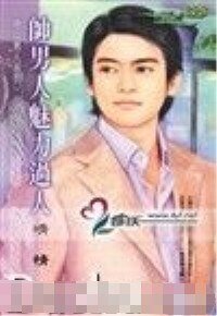 《帅男人魅力过人(时尚男人系列之二)》