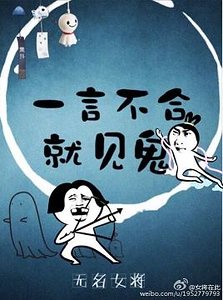 《一言不合就见鬼》