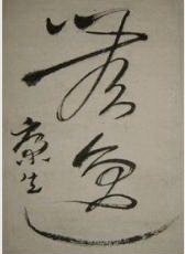 《公子无逸》
