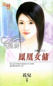 凤凰女佣（另类公主之一）