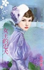 《女王的忠犬(朝天子之东方皇朝)》