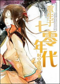 《活在七零年底/重生于七零年代》