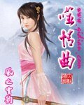 《噬情曲》
