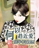 《何以趋近爱》