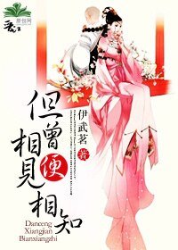 《但曾相见便相知》