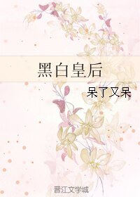《黑白皇后》
