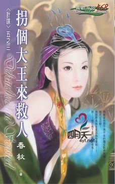 《拐个大王来救人(计谋之三)》