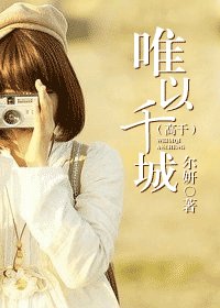 《唯以千城》