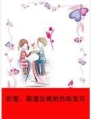 《炽爱:霸道总裁的热焰宝贝》