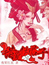 妖孽王爷不好骗：错爱伪君子