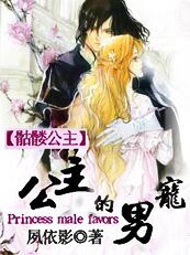 《骷髅公主:公主的男宠》