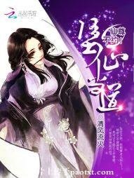 《堕仙当道:仙尊,不约!》