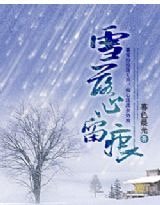 《雪落心留痕》
