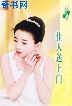 《佳人送上门(精灵四部曲番外篇)》