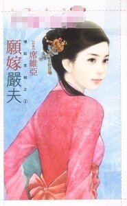 《愿嫁严夫(情陷京城之一)》