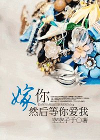 嫁你，然后等你爱我