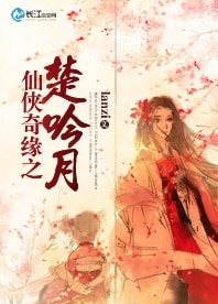 《仙侠奇缘之楚吟月》
