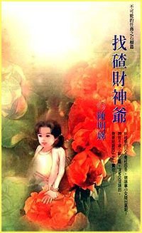 《找碴财神爷(不可能的任务之石榴)》