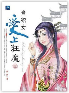 《紫竹林/当织女爱上狂魔》