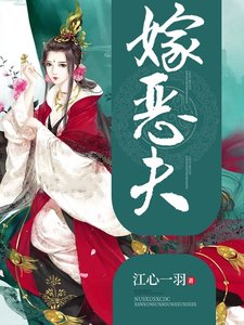 《嫁恶夫》