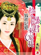 狐欢妃爱：捡个暴君来宠我