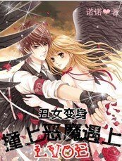 《丑女贬阂:装上恶魔遇上隘》