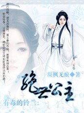 有毒的铃兰：绝世公主