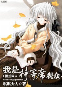 《(樱兰同人)我是特等席观众》