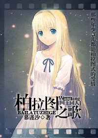 《(网王同人)柏拉图之歌》